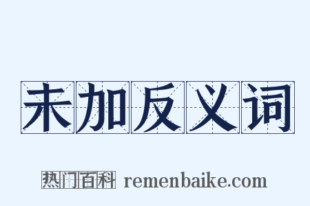 未加反义词是什么意思的图片